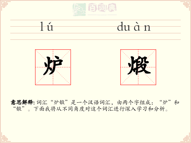 炉煅