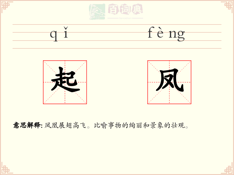 起凤