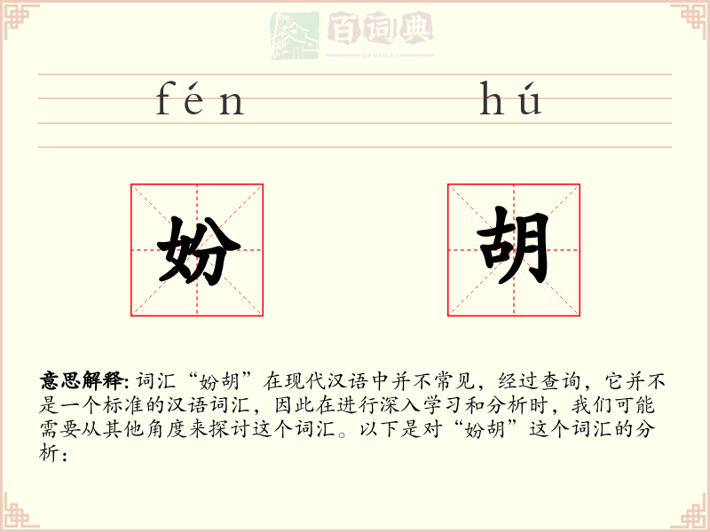 妢胡