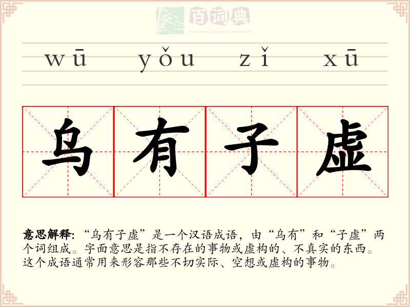 乌有子虚