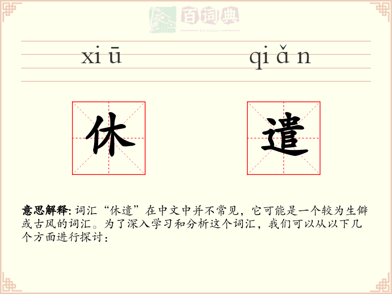 休遣