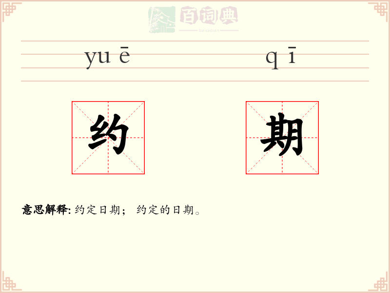 约期