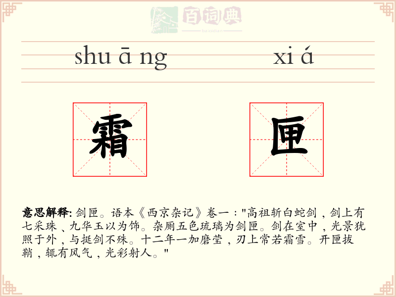 霜匣