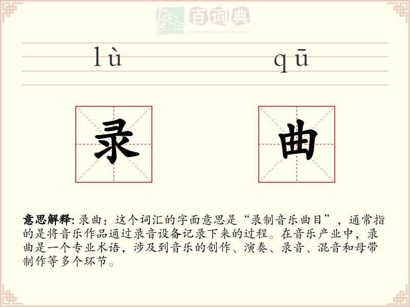 录曲