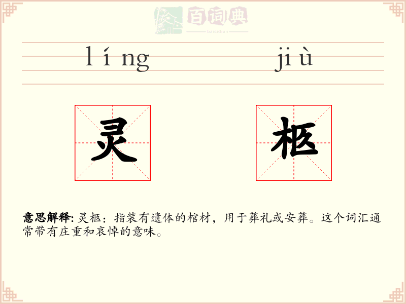 灵柩