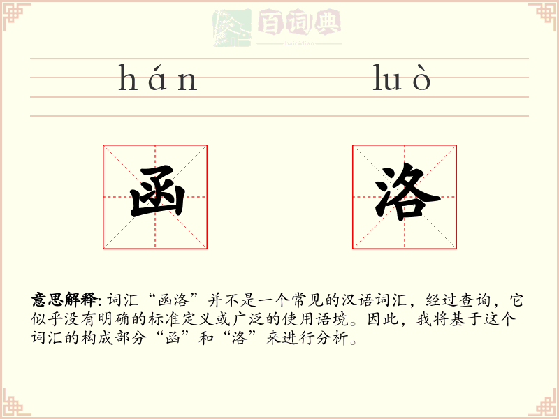 函洛