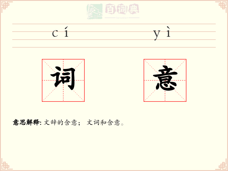 词意