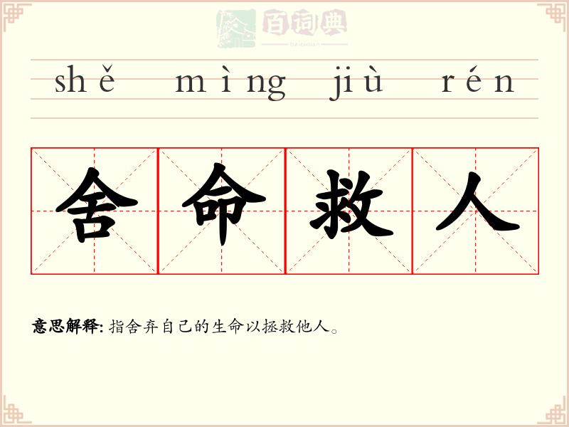 舍命救人