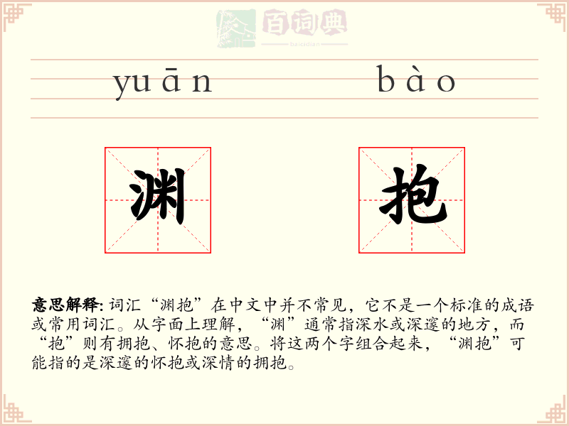 渊抱