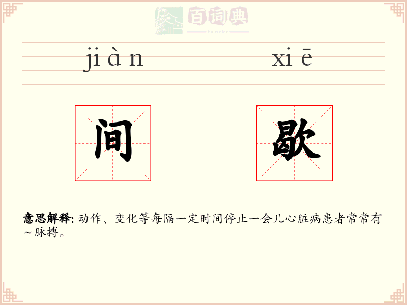 间歇