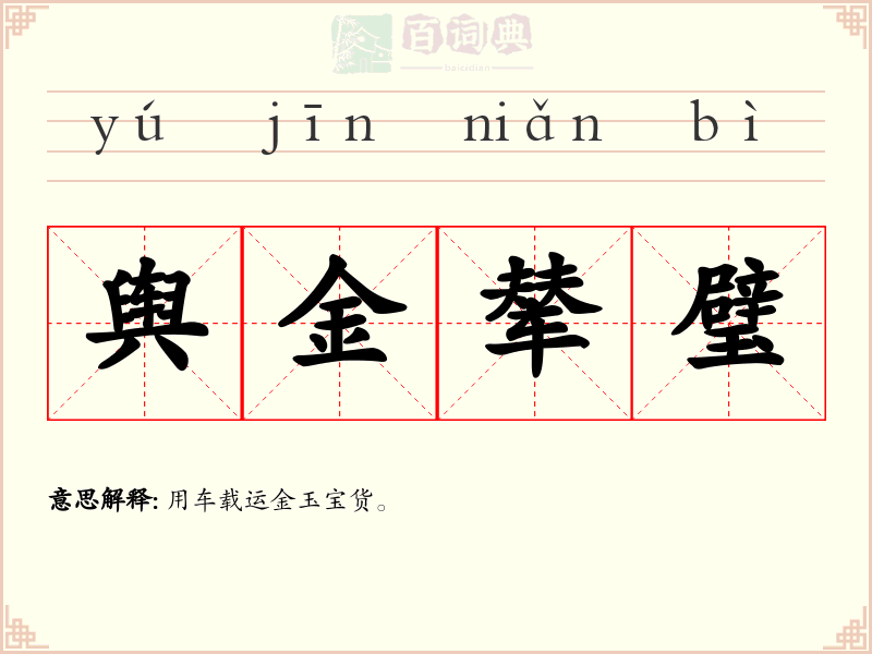 舆金辇璧