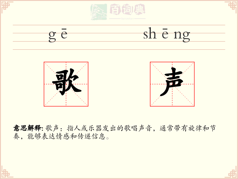 歌声