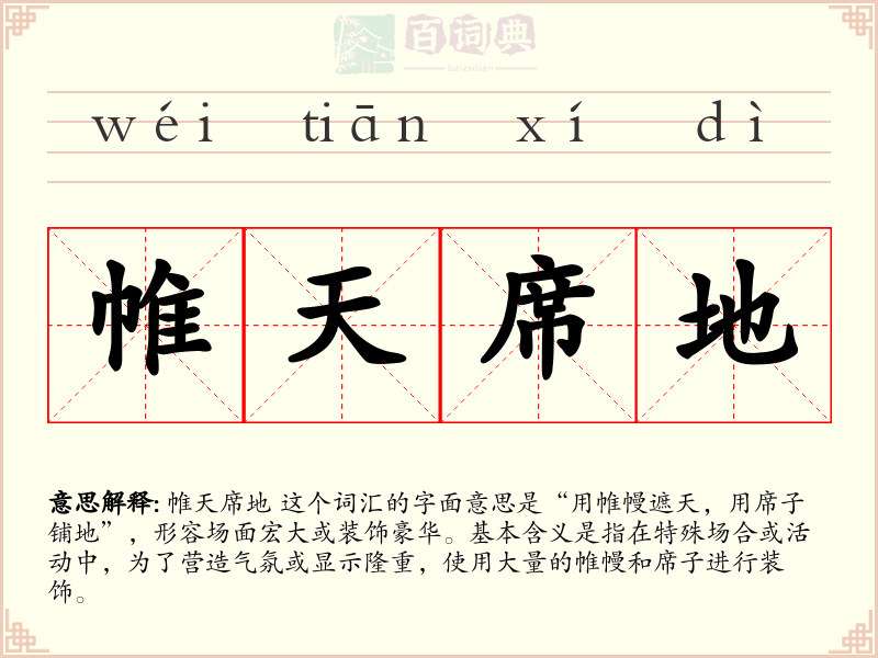 帷天席地