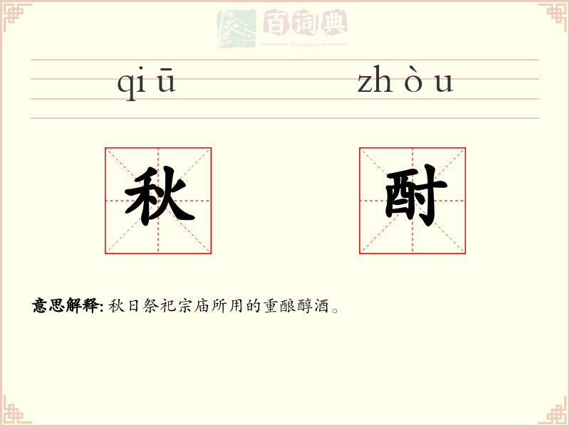 秋酎