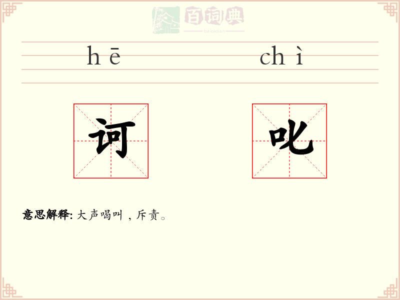 诃叱
