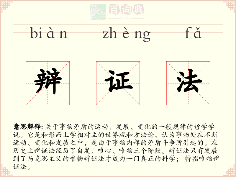 辩证法
