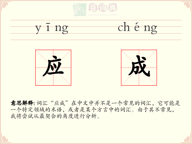 应成