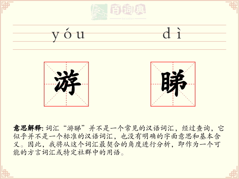 游睇