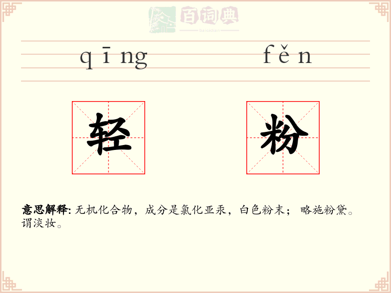 轻粉