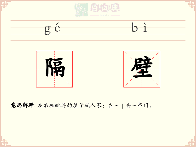隔壁