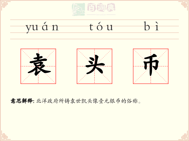 袁头币