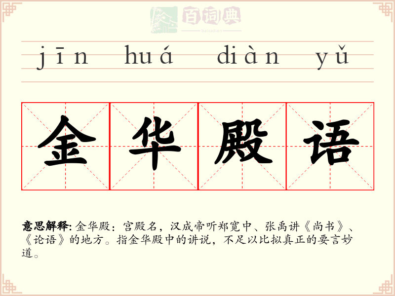 金华殿语