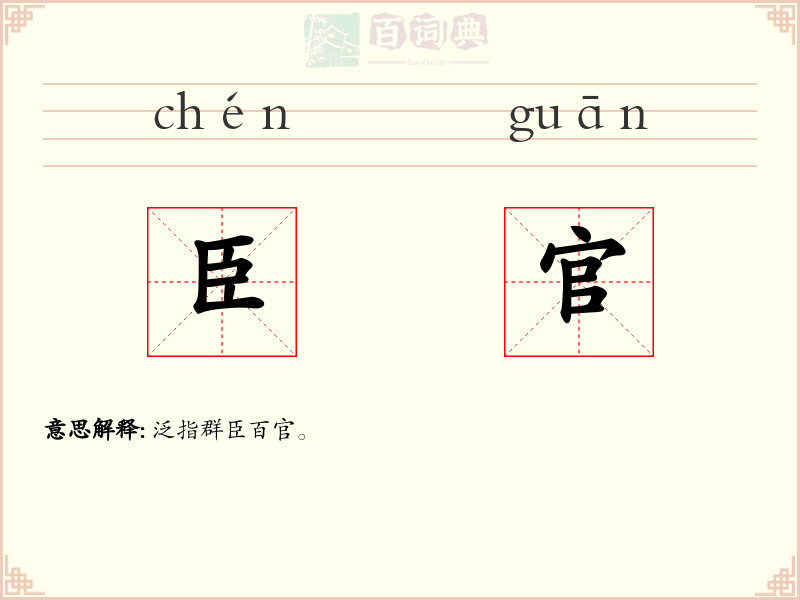 臣官