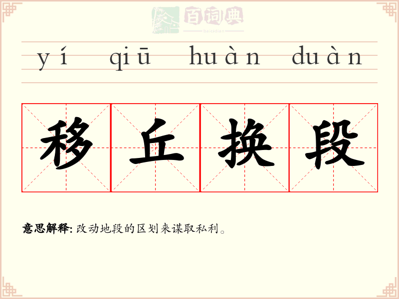 移丘换段