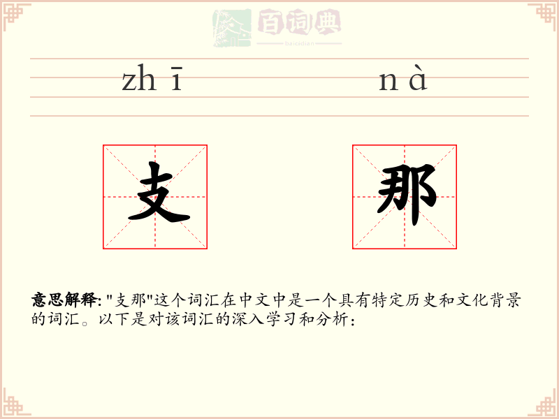 支那