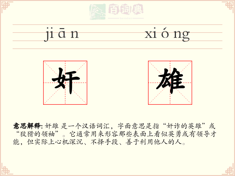 奸雄