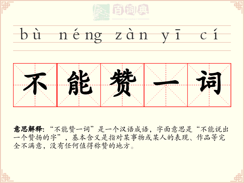 不能赞一词