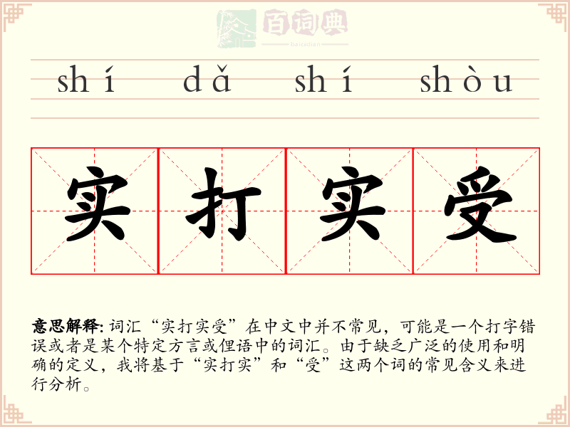 实打实受