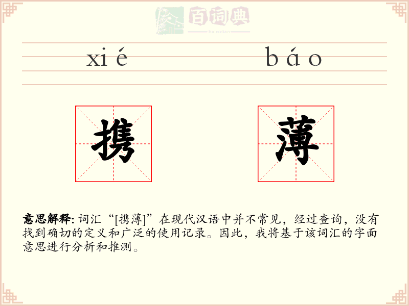 携薄