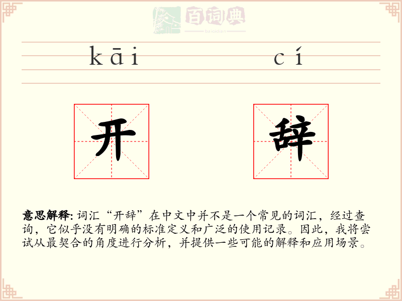 开辞