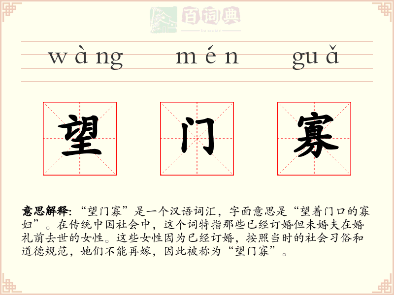 望门寡