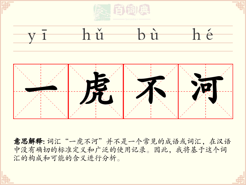 一虎不河