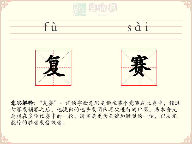 复赛