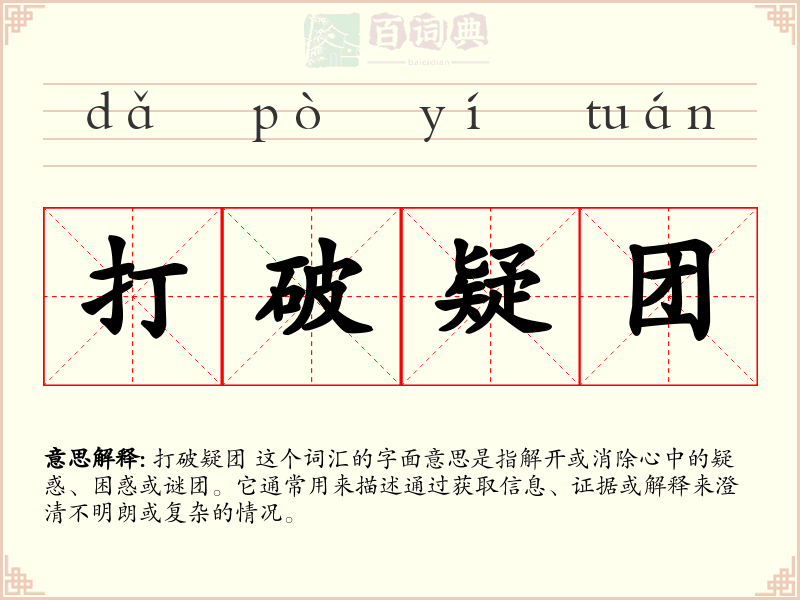 打破疑团