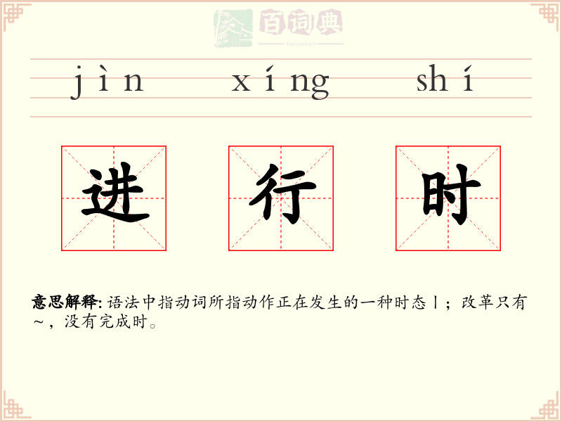 进行时