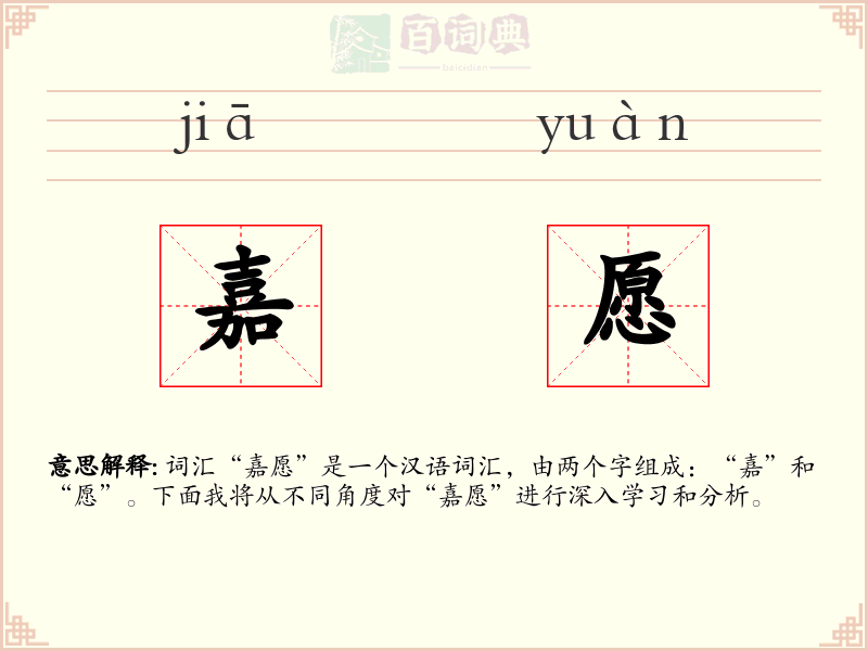 嘉愿