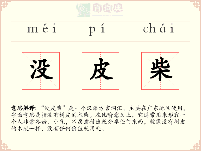 没皮柴