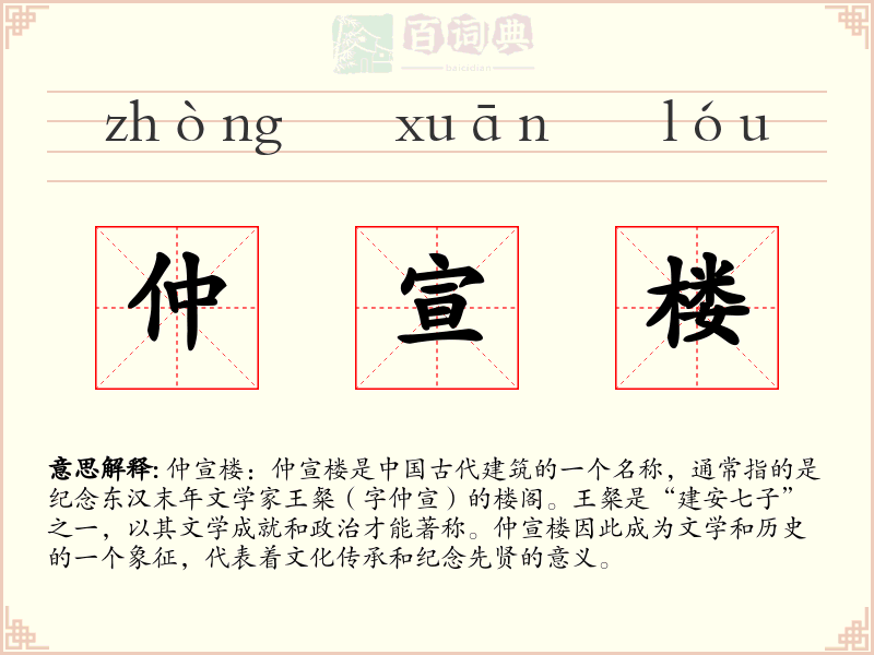 仲宣楼