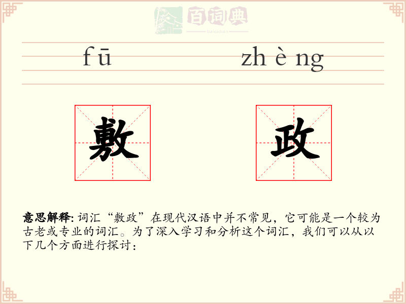 敷政