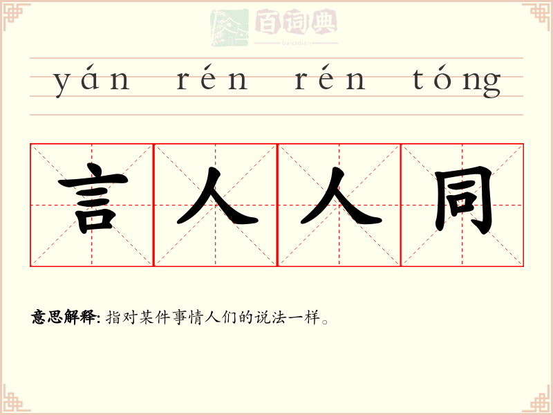 言人人同