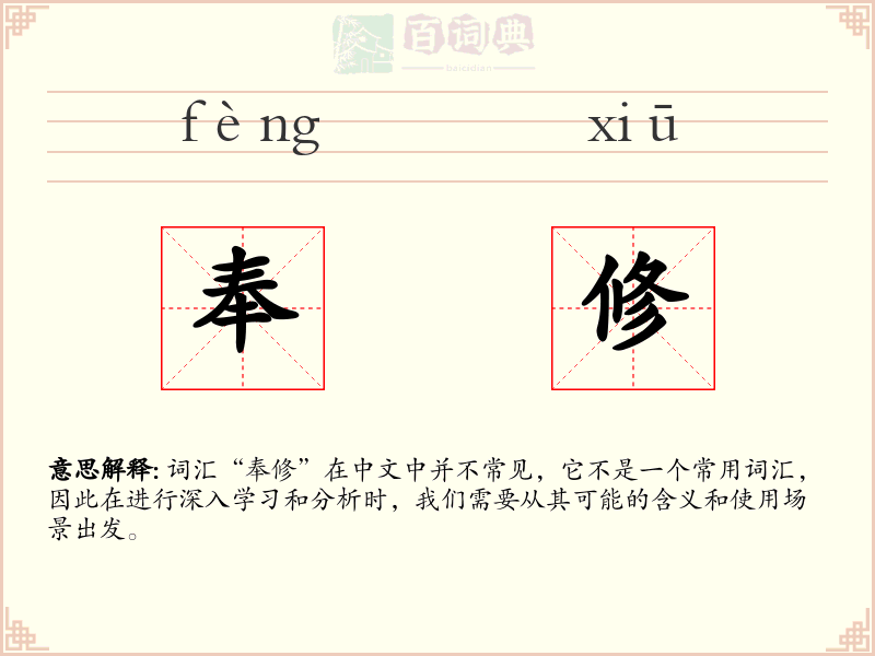 奉修