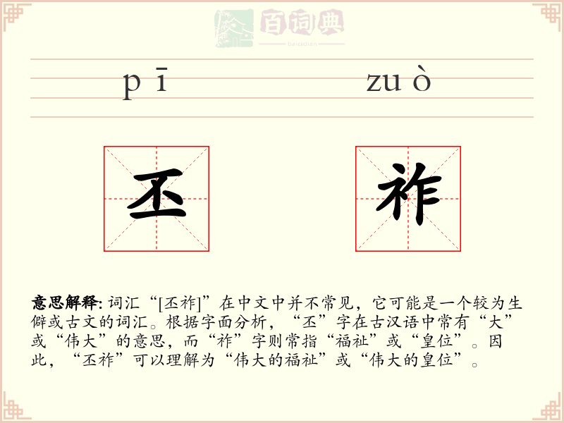 丕祚