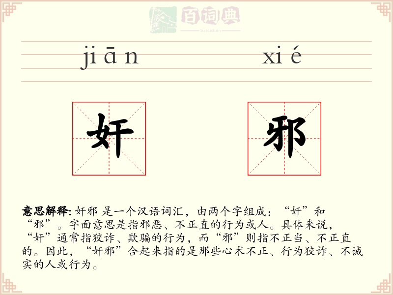 奸邪