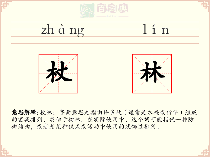 杖林