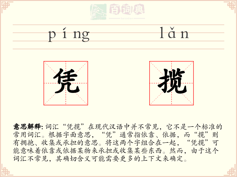 凭揽