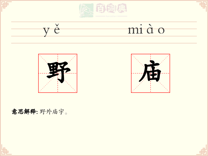 野庙